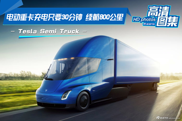 充30min续航800km Tesla Semi Truck