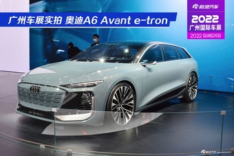 广州车展实拍 奥迪A6 Avant e-tron