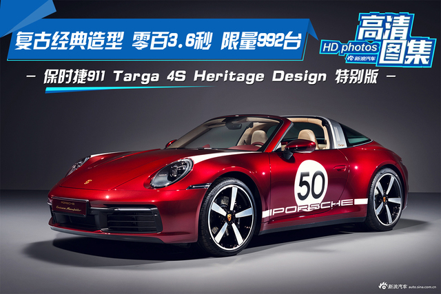 复古造型 保时捷911 Targa 4S 特别版