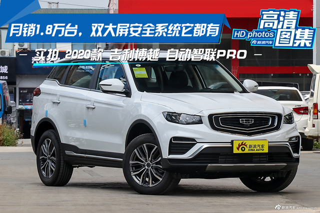 月销1.8万台，双大屏安全系统它都有，吉利博越