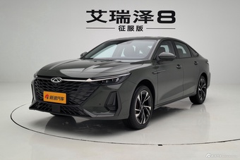 2026款艾瑞泽8 2.0T 征服版