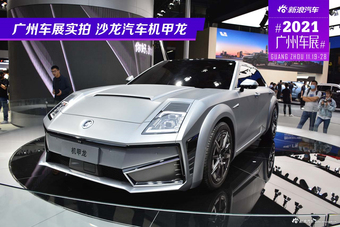 广州车展实拍 沙龙汽车首款车型机甲龙